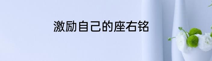 激励自己的座右铭