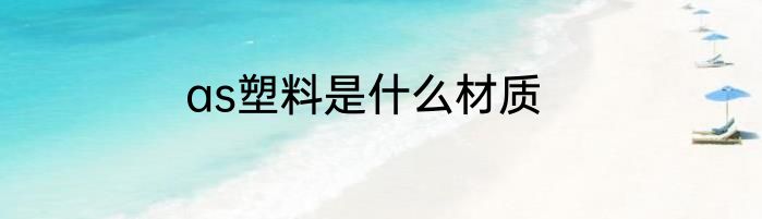 as塑料是什么材质