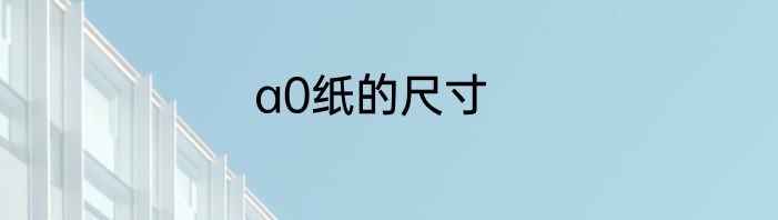 a0纸的尺寸