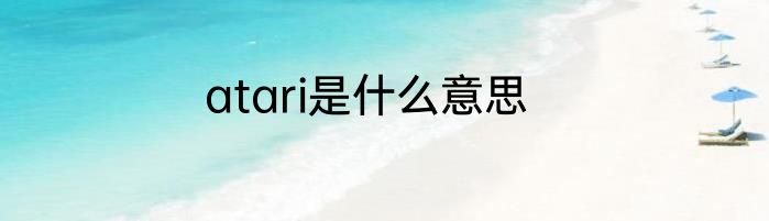 atari是什么意思