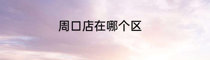 周口店在哪个区
