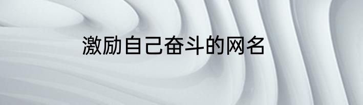 激励自己奋斗的网名