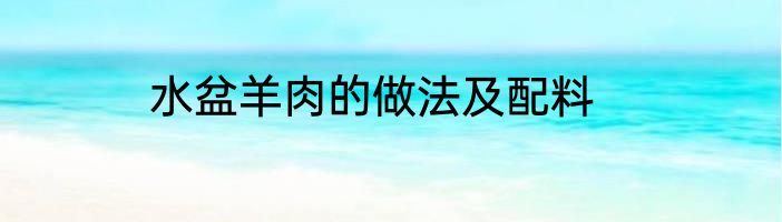 水盆羊肉的做法及配料