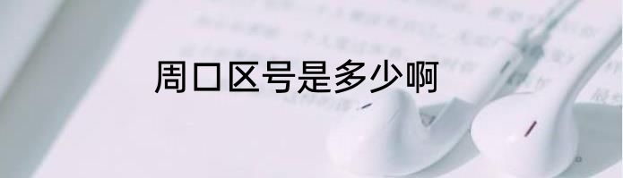 周口区号是多少啊