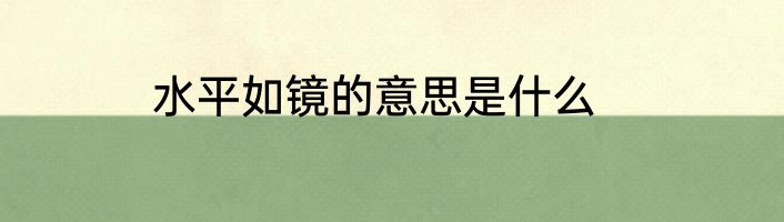 水平如镜的意思是什么