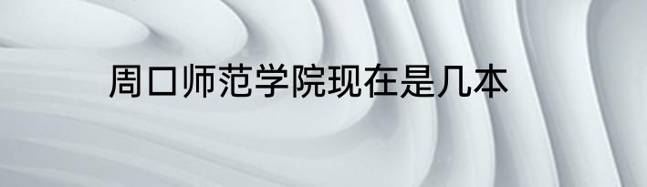 周口师范学院现在是几本