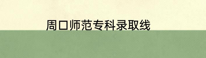 周口师范专科录取线
