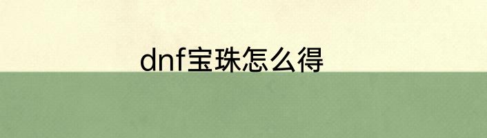 dnf宝珠怎么得