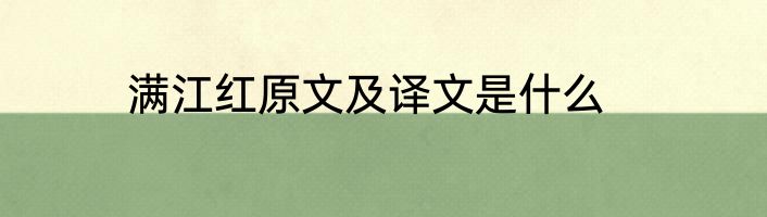 满江红原文及译文是什么