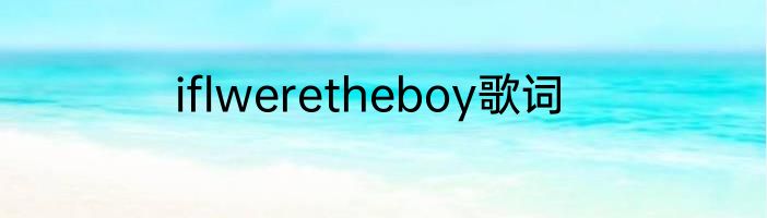 iflweretheboy歌词