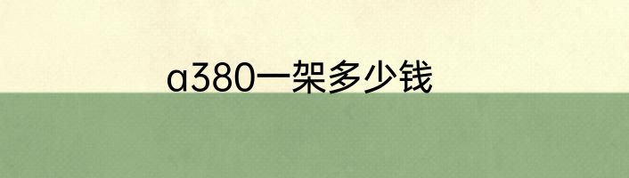 a380一架多少钱