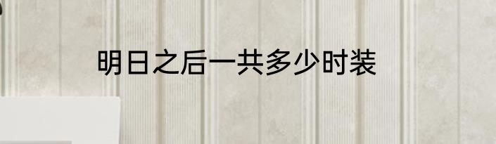明日之后一共多少时装