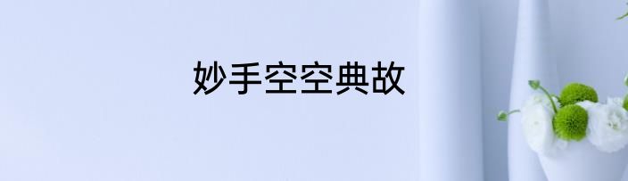 妙手空空典故