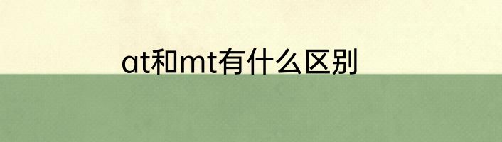 at和mt有什么区别