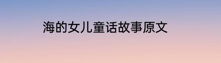 海的女儿童话故事原文