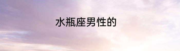 水瓶座男性的