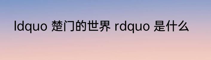 ldquo 楚门的世界 rdquo 是什么