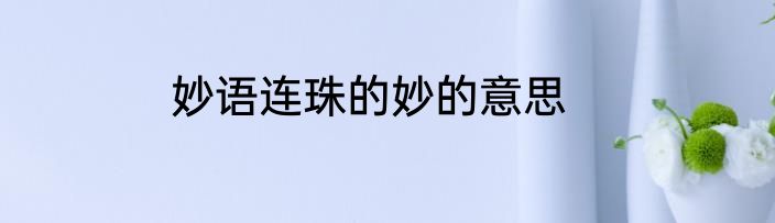 妙语连珠的妙的意思