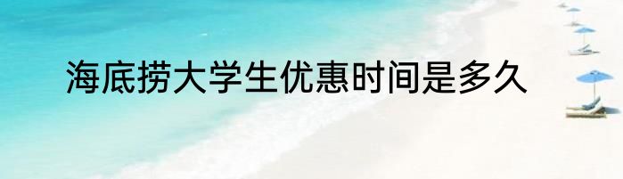 海底捞大学生优惠时间是多久