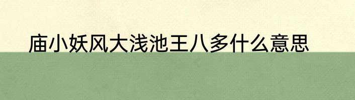 庙小妖风大浅池王八多什么意思