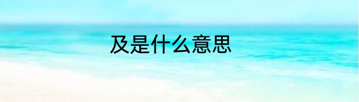 及是什么意思