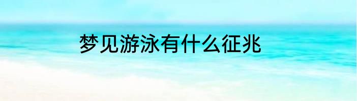 梦见游泳有什么征兆