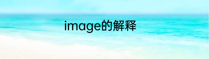 image的解释