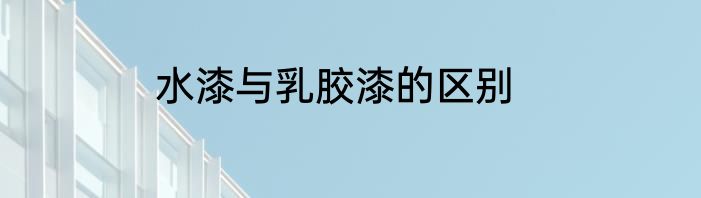 水漆与乳胶漆的区别