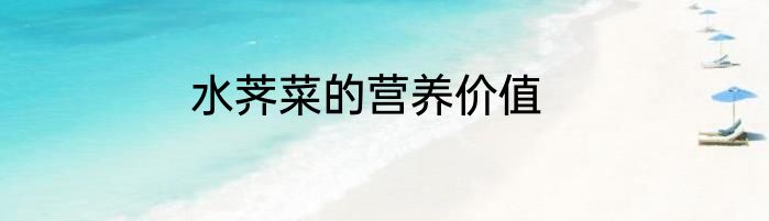 水荠菜的营养价值