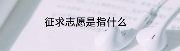 征求志愿是指什么