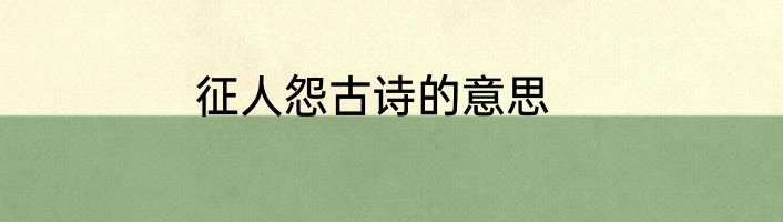 征人怨古诗的意思