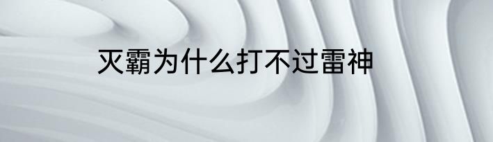 灭霸为什么打不过雷神