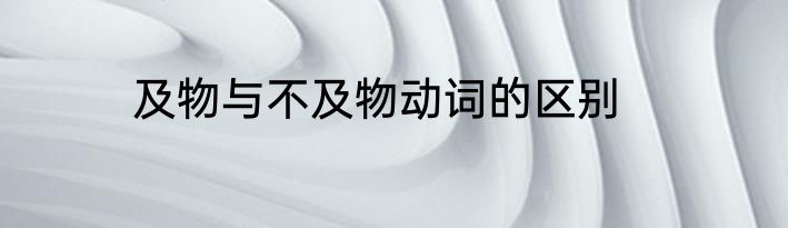 及物与不及物动词的区别