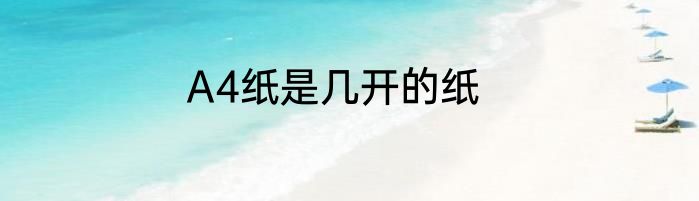 A4纸是几开的纸