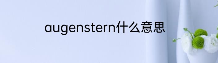 augenstern什么意思