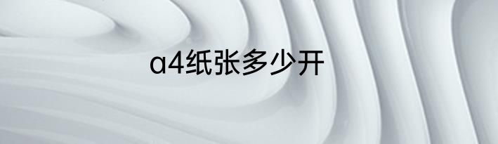 a4纸张多少开