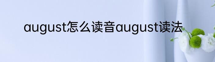 august怎么读音august读法