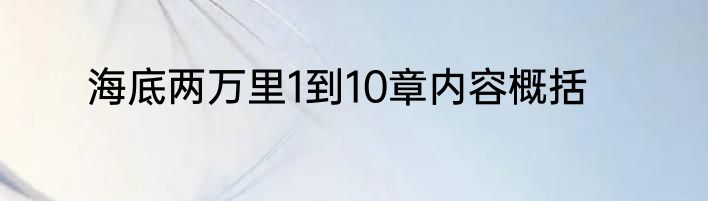 海底两万里1到10章内容概括