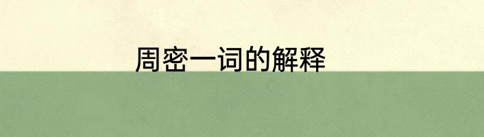 周密一词的解释