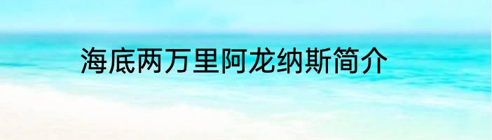 海底两万里阿龙纳斯简介