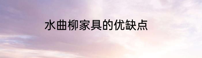 水曲柳家具的优缺点