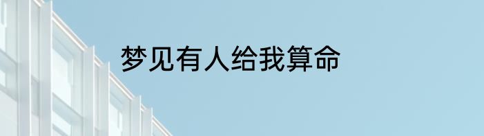 梦见有人给我算命