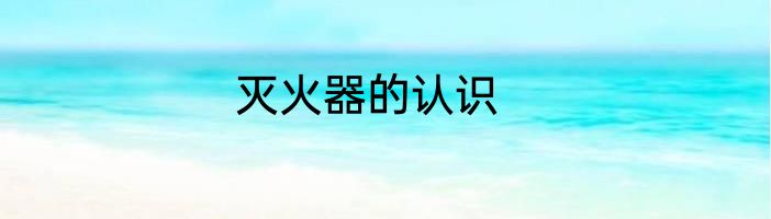 灭火器的认识