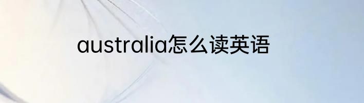 australia怎么读英语