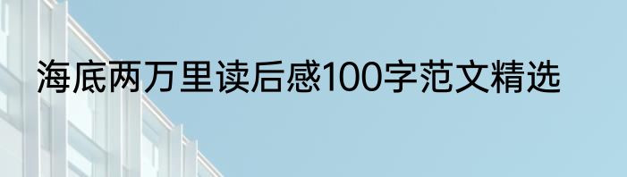 海底两万里读后感100字范文精选