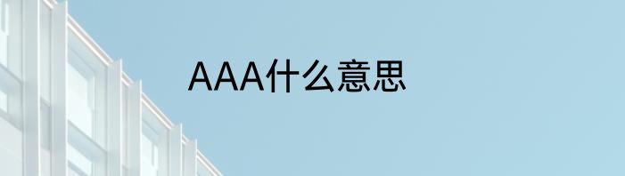 AAA什么意思