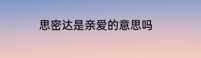 思密达是亲爱的意思吗