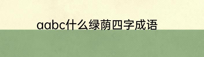 aabc什么绿荫四字成语