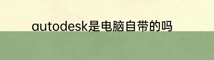 autodesk是电脑自带的吗