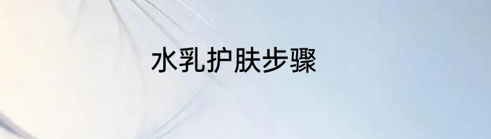 水乳护肤步骤